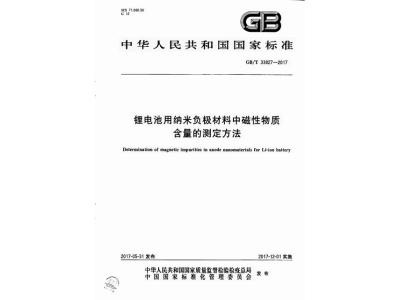 南县锂电池用纳米负极材料中磁性物质含